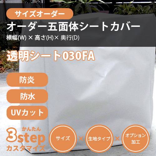 【サイズオーダー】立方体シートカバー(透明シート 030FA)