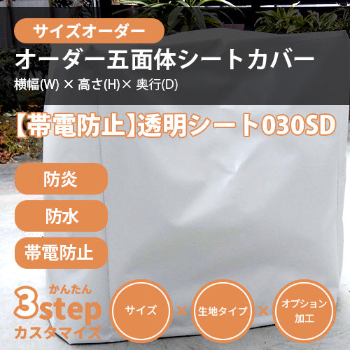 【サイズオーダー】立方体シートカバー(【帯電防止】透明シート 030SD)