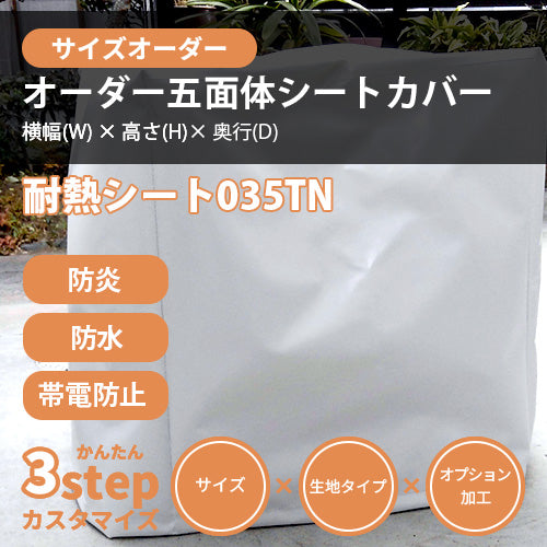 【サイズオーダー】立方体シートカバー(耐熱シート 035TN)