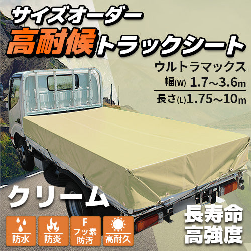 【クリーム】サイズオーダー高耐侯トラックシート(ウルトラマックス)