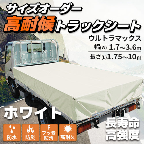 【ホワイト】サイズオーダー高耐侯トラックシート(ウルトラマックス)