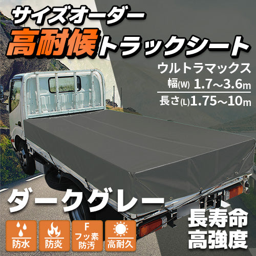【ダークグレー】サイズオーダー高耐侯トラックシート(ウルトラマックス)