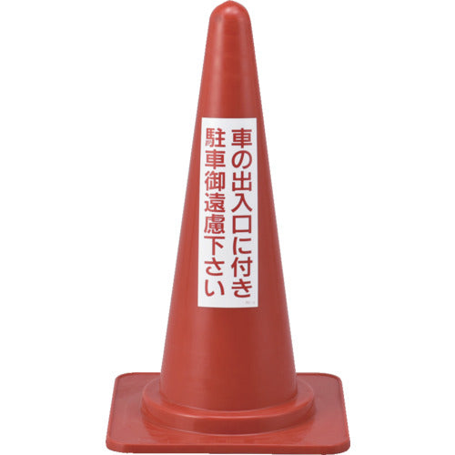 緑十字 駐車禁止用コーン 車の出入口に付き駐車御遠慮下さい RC−2 高さ700mm