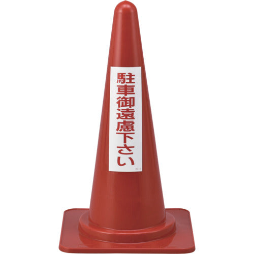 緑十字 駐車禁止用コーン 駐車御遠慮下さい RC−3 高さ700mm ポリエチレン