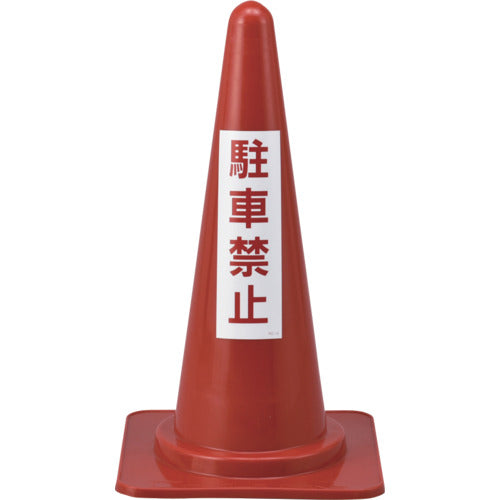 緑十字 駐車禁止用コーン 駐車禁止 RC−4 高さ700mm ポリエチレン