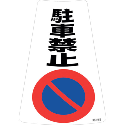 緑十字 駐車禁止ステッカー標識 駐車禁止 RC−2WS 300×215mm 2枚組