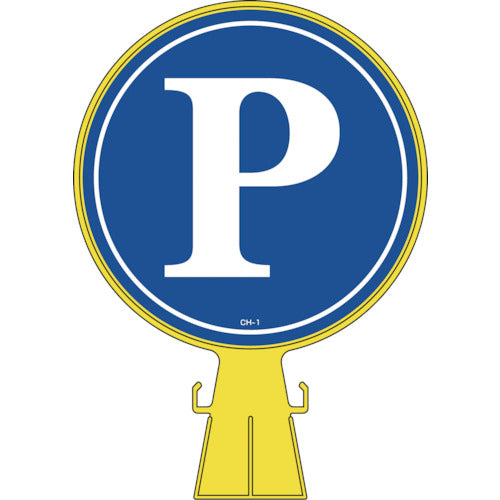 緑十字 コーンヘッド標識 P(駐車場) CH−1 426×300mm ポリエチレン