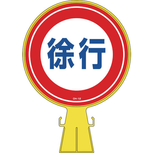 緑十字 コーンヘッド標識 徐行 CH−12 426×300mm ポリエチレン