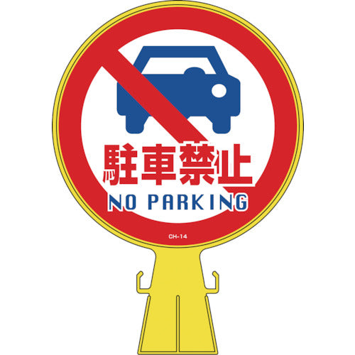緑十字 コーンヘッド標識 駐車禁止 CH−14 426×300mm ポリエチレン