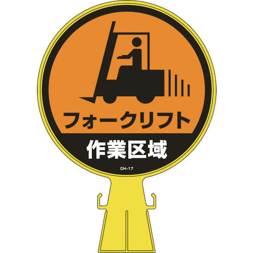 緑十字 コーンヘッド標識 フォークリフト作業区域 CH−17 426×300mm PE