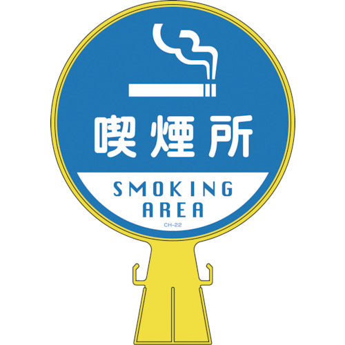 緑十字 コーンヘッド標識 喫煙所 CH−22 426×300mm ポリエチレン