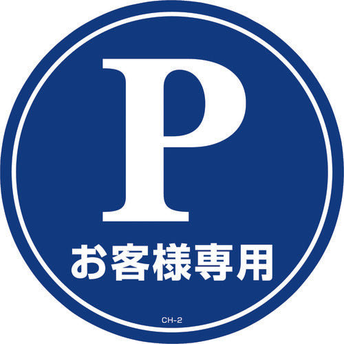 緑十字 コーンヘッド標識用ステッカー Pお客様専用(駐車場) CH−2S 285mmΦ