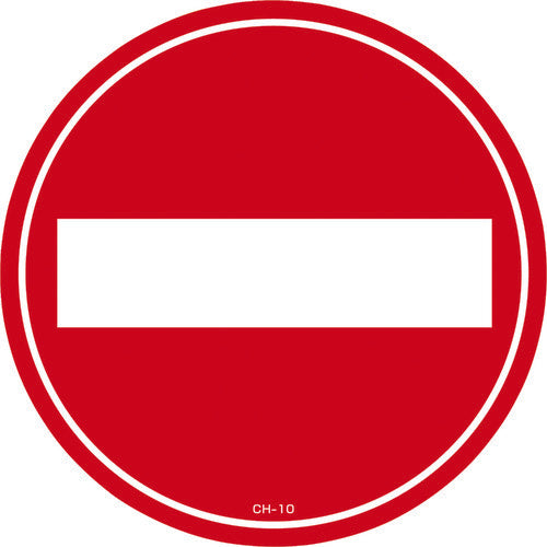 緑十字 コーンヘッド標識用ステッカー 車両進入禁止 CH−10S 285mmΦ PET