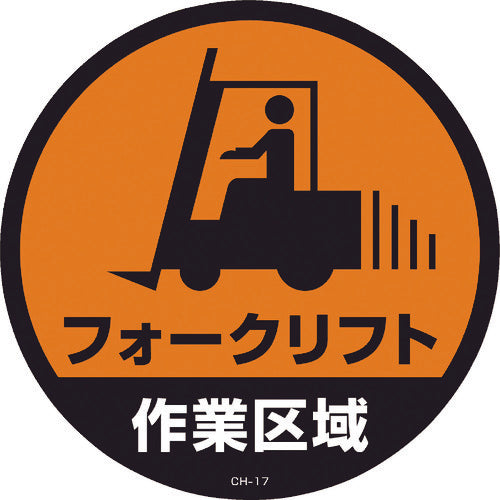 緑十字 コーンヘッド標識用ステッカー フォークリフト作業区域 CH−17S 285mmΦ
