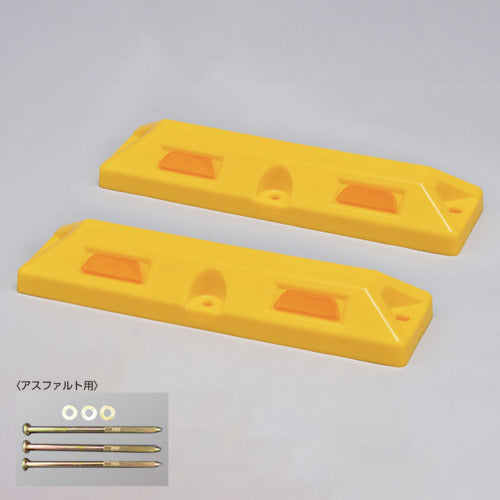 緑十字 車止め(低車高タイプ) 黄 パーキングストップ80−Y 高さ80×幅150×全長560mm アスファルト用アンカーボルト付