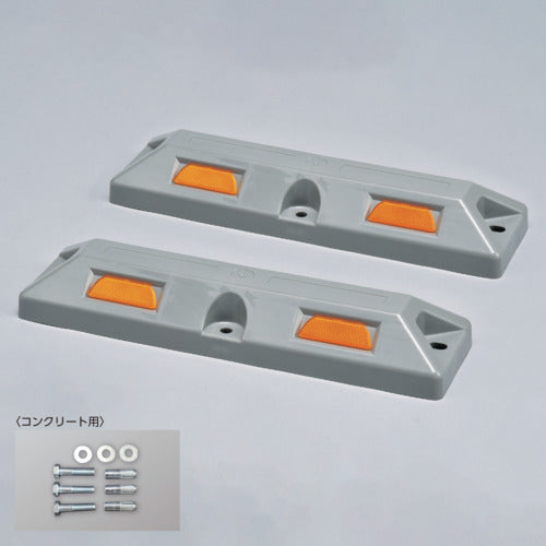 緑十字 車止め(低車高タイプ) グレー パーキングストップ80C−GL 高さ80×幅150×全長560mm コンクリート用アンカーボルト付