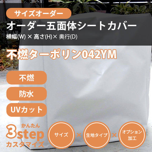 【サイズオーダー】立方体シートカバー(不燃ターポリン042YM )