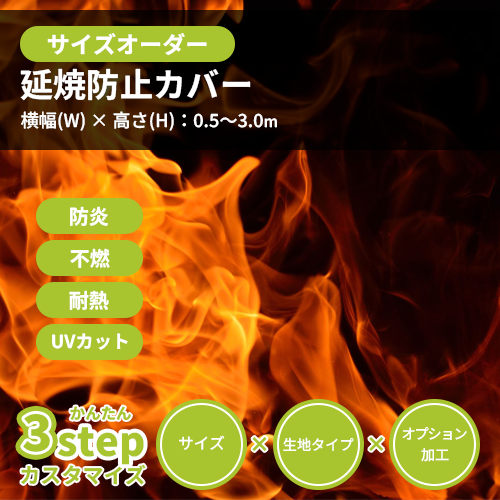 【サイズオーダー】(出火・発火対策)延焼防止カバー (VF-042YM)