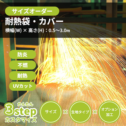 【サイズオーダー】(防炎・不燃)耐熱袋・カバー (VN-035TN)