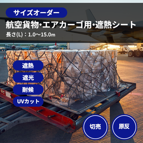 【サイズオーダー】(防水・耐候)エアカーゴ用・遮熱シート