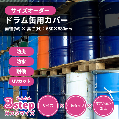 【サイズオーダー】(防水・日よけ)ドラム缶用カバー