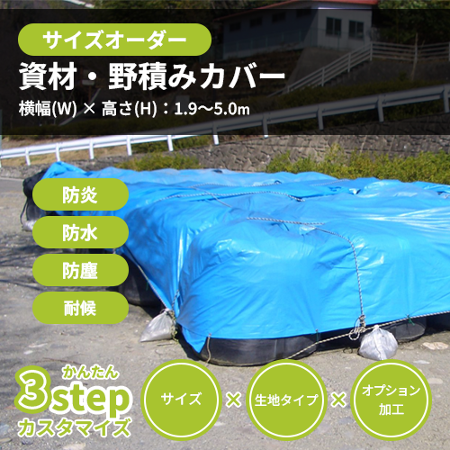 【サイズオーダー】(屋外耐候・防水)資材・野積みカバー (VF-042YM)
