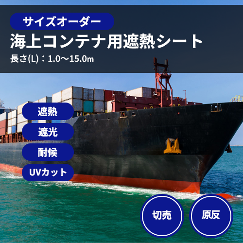 【サイズオーダー】(断熱・耐候)海上コンテナ用遮熱シート