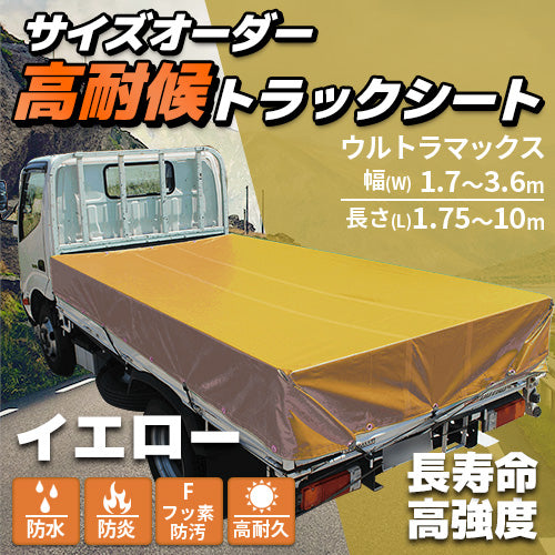 【イエロー】サイズオーダー高耐侯トラックシート(ウルトラマックス)