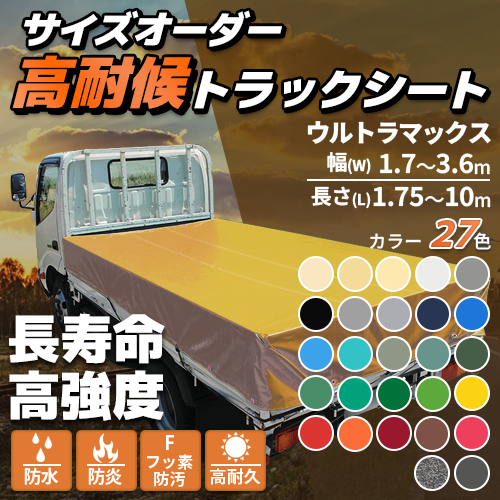 【サイズオーダー】高耐侯トラックシート(ウルトラマックス)