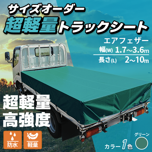 【サイズオーダー】超軽量トラックシート(エアフェザー)