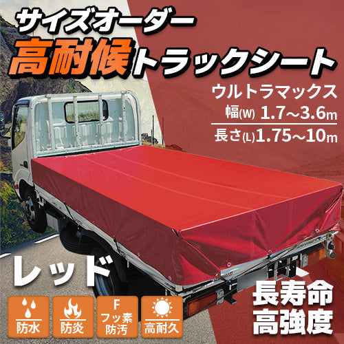 【レッド】サイズオーダー高耐侯トラックシート(ウルトラマックス)