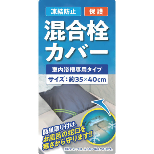大島屋 凍結防止水栓カバー 混合栓用 室内浴槽専用タイプ
