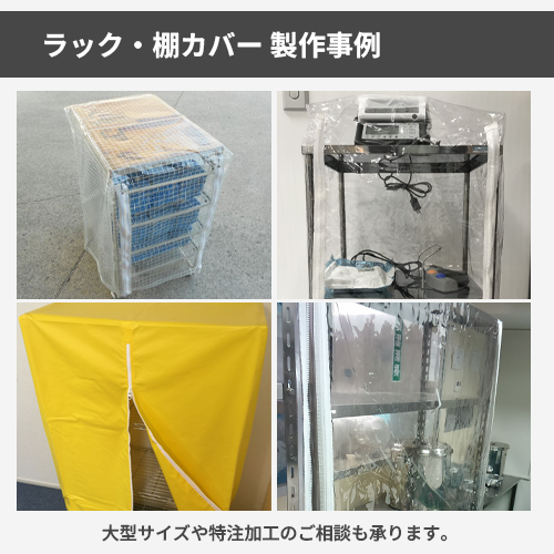【サイズオーダー】(防炎・防塵)ラック・棚カバー(不燃ターポリン042YM )