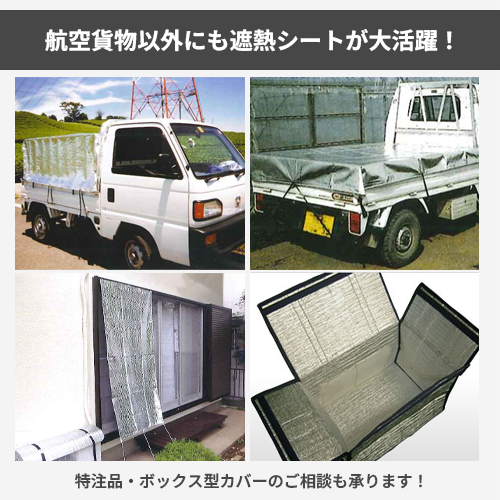 【サイズオーダー】(防水・耐候)エアカーゴ用・遮熱シート