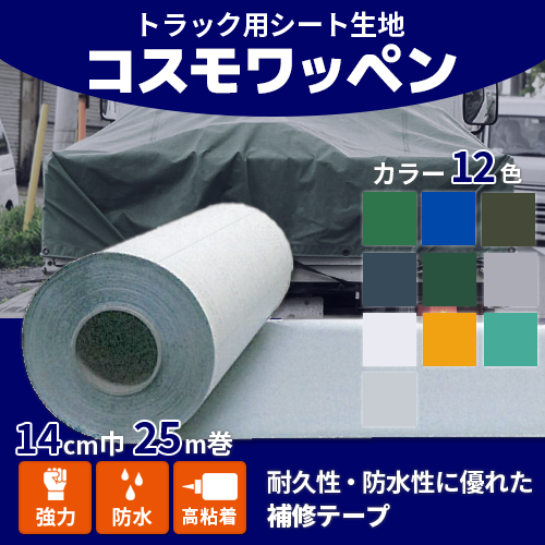 コスモワッペン】14cm巾×25m 1巻（送料無料） ｜トラック資材・用品の 