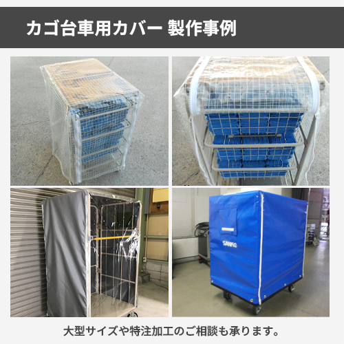 【サイズオーダー】(屋外耐候・防水)カゴ台車用・ボックスカバー(ウルトラマックス)