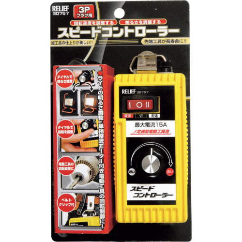 RELIEF スピードコントローラー Aタイプ3Pプラグ