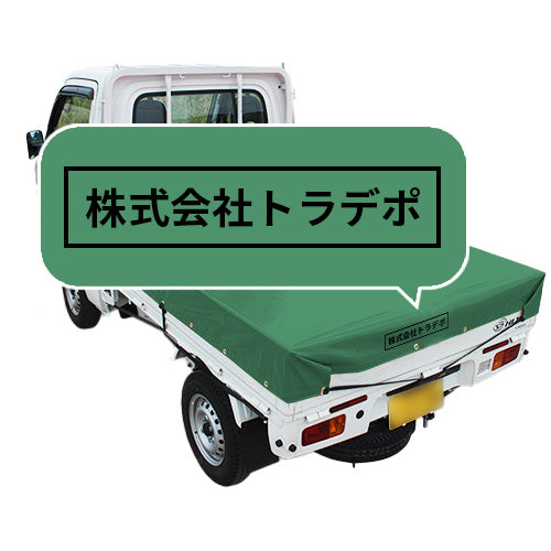 軽トラ用・デザイントラックシート【かんたん文字入れ】(1.9×2.1m/1.73~1.93×1.85m/1.73~1.93×1.69m)
