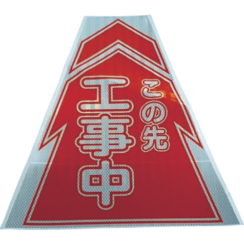 仙台銘板 プリズムコーンカバー反射両面 KKB−1 工事中