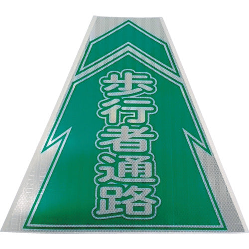 仙台銘板 プリズムコーンカバー反射両面 KKB−4 歩行者通路