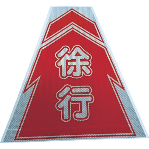 仙台銘板 プリズムコーンカバー反射両面 KKB−9 徐行