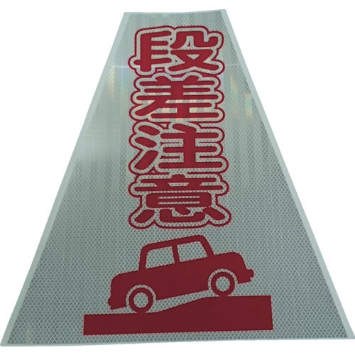 仙台銘板 プリズムコーンカバー反射両面 KKB−414 段差注意