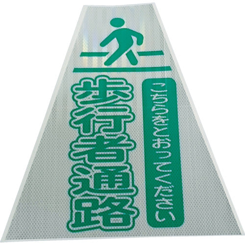 仙台銘板 プリズムコーンカバー反射両面 KKB−415 歩行者通路