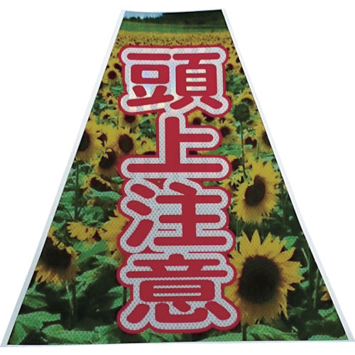 仙台銘板 プリズムコーンカバー反射両面 KKB−38 頭上注意