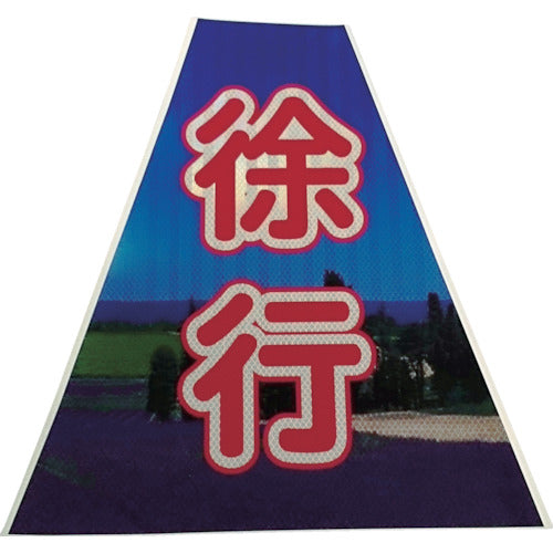 仙台銘板 プリズムコーンカバー反射両面 KKB−40 徐行