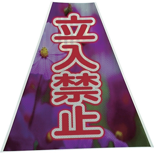 仙台銘板 プリズムコーンカバー反射両面 KKB−41 立入禁止