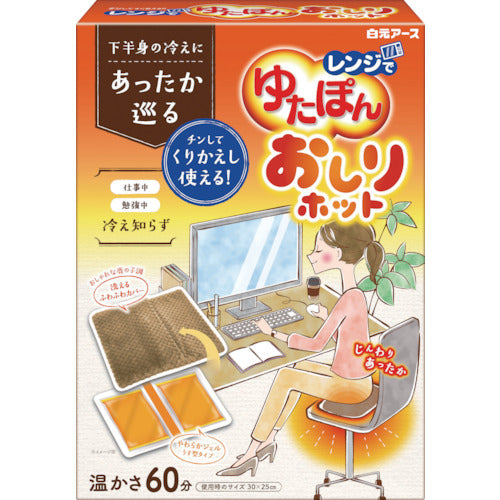 白元 レンジでゆたぽん おしりホット