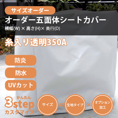 【サイズオーダー】立方体シートカバー(350A)