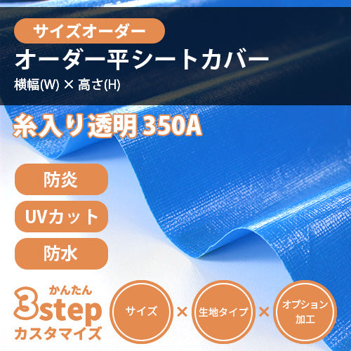 【サイズオーダー】平シートカバー(350A)