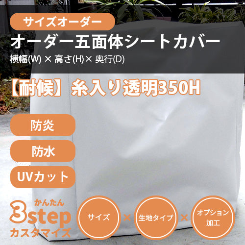 【サイズオーダー】立方体シートカバー(【耐候】糸入り透明 350H)